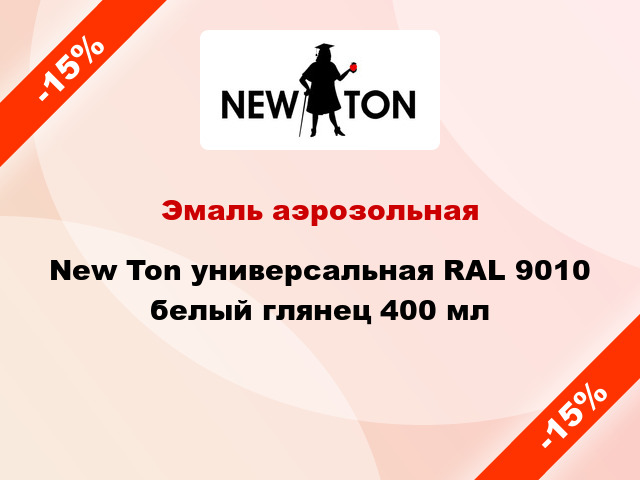 Эмаль аэрозольная New Ton универсальная RAL 9010 белый глянец 400 мл