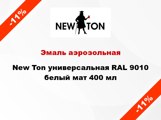 Эмаль аэрозольная New Ton универсальная RAL 9010 белый мат 400 мл