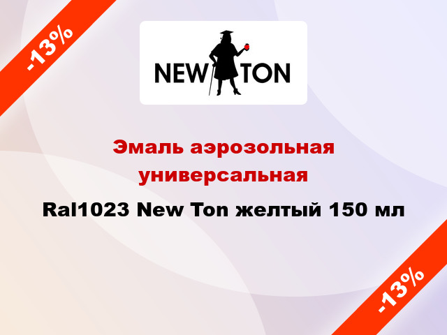 Эмаль аэрозольная универсальная Ral1023 New Ton желтый 150 мл