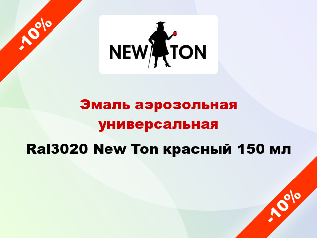 Эмаль аэрозольная универсальная Ral3020 New Ton красный 150 мл