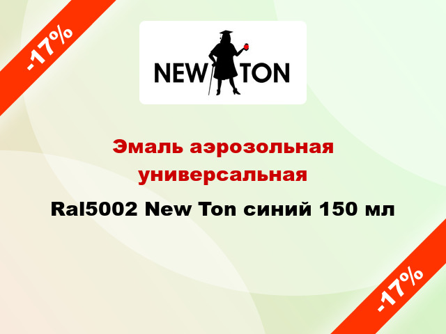 Эмаль аэрозольная универсальная Ral5002 New Ton синий 150 мл