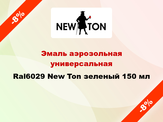 Эмаль аэрозольная универсальная Ral6029 New Ton зеленый 150 мл