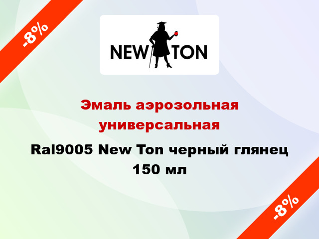 Эмаль аэрозольная универсальная Ral9005 New Ton черный глянец 150 мл