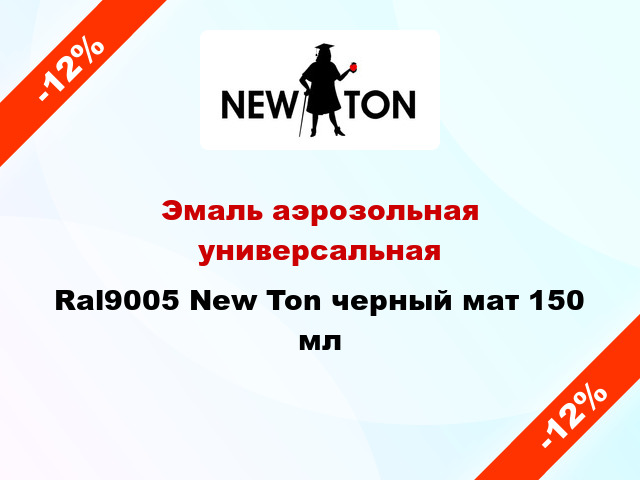 Эмаль аэрозольная универсальная Ral9005 New Ton черный мат 150 мл