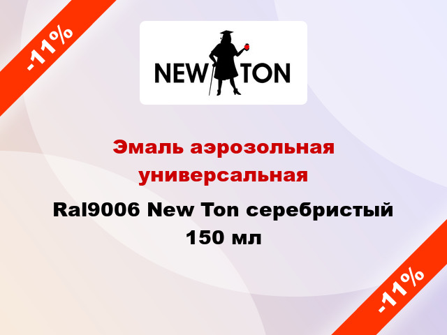 Эмаль аэрозольная универсальная Ral9006 New Ton серебристый 150 мл