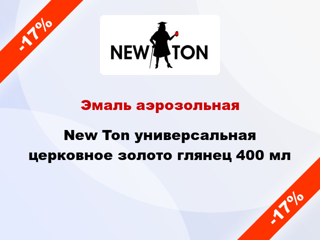 Эмаль аэрозольная New Ton универсальная церковное золото глянец 400 мл