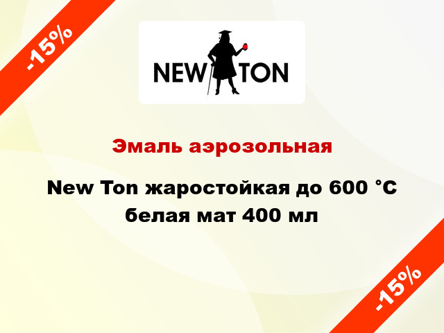 Эмаль аэрозольная New Ton жаростойкая до 600 °С белая мат 400 мл