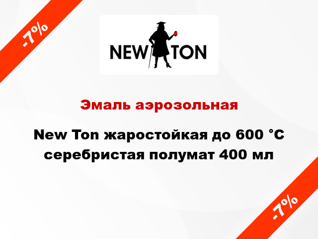 Эмаль аэрозольная New Ton жаростойкая до 600 °С серебристая полумат 400 мл