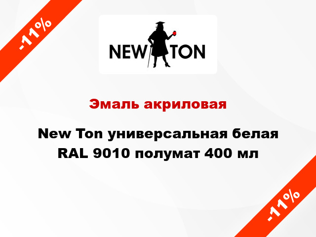 Эмаль акриловая New Ton универсальная белая RAL 9010 полумат 400 мл