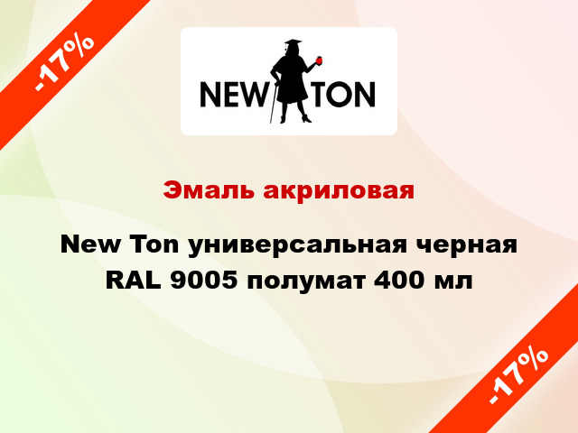 Эмаль акриловая New Ton универсальная черная RAL 9005 полумат 400 мл