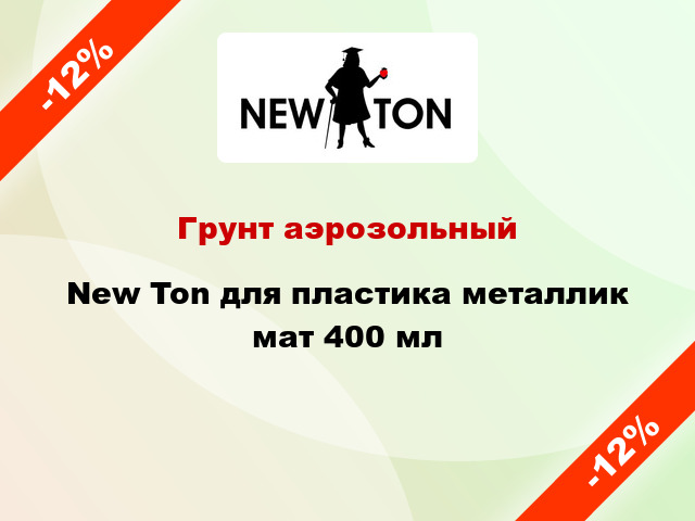 Грунт аэрозольный New Ton для пластика металлик мат 400 мл