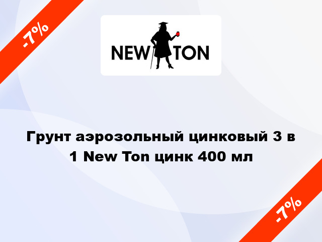 Грунт аэрозольный цинковый 3 в 1 New Ton цинк 400 мл