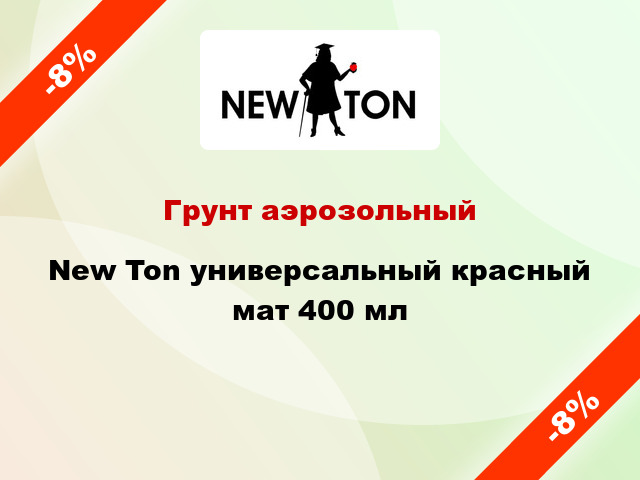 Грунт аэрозольный New Ton универсальный красный мат 400 мл