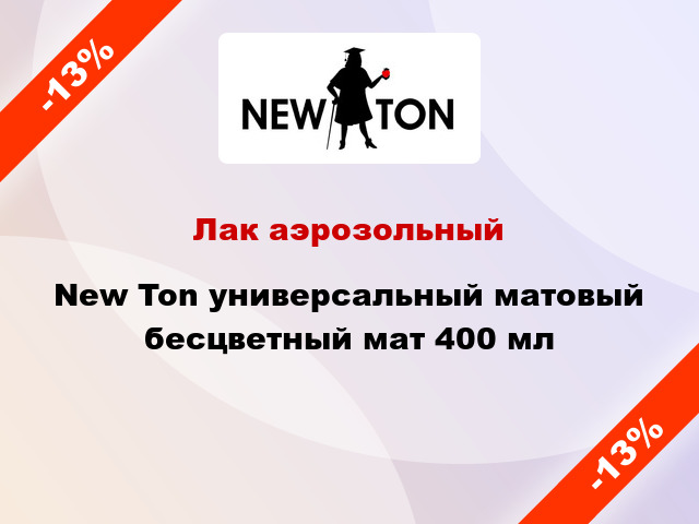 Лак аэрозольный New Ton универсальный матовый бесцветный мат 400 мл