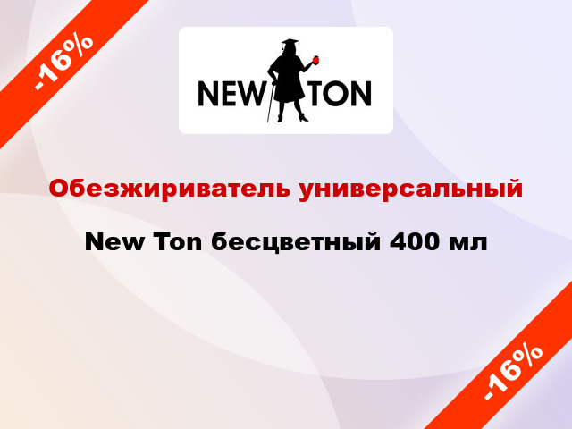 Обезжириватель универсальный New Ton бесцветный 400 мл