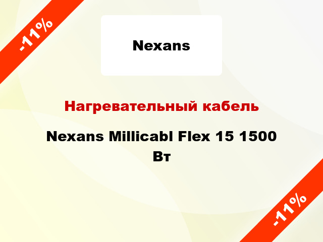 Нагревательный кабель Nexans Millicabl Flex 15 1500 Вт