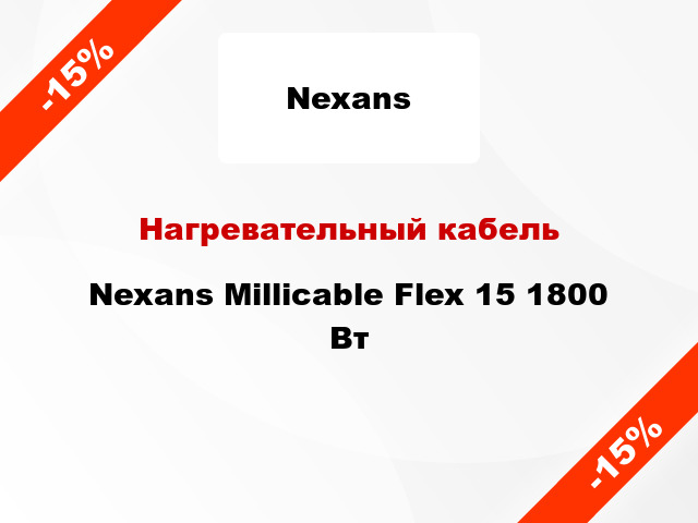 Нагревательный кабель Nexans Millicable Flex 15 1800 Вт
