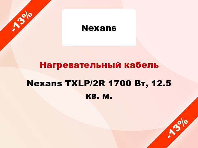 Нагревательный кабель Nexans TXLP/2R 1700 Вт, 12.5 кв. м.