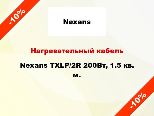 Нагревательный кабель Nexans TXLP/2R 200Вт, 1.5 кв. м.