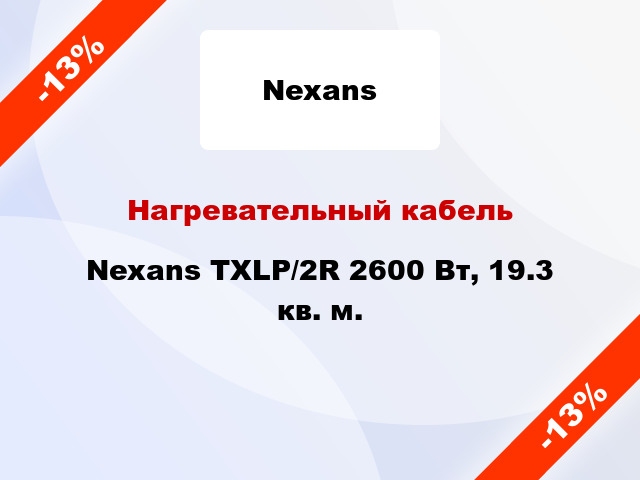 Нагревательный кабель Nexans TXLP/2R 2600 Вт, 19.3 кв. м.