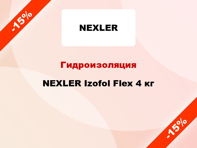 Гидроизоляция NEXLER Izofol Flex 4 кг