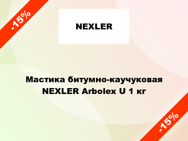 Мастика битумно-каучуковая NEXLER Arbolex U 1 кг