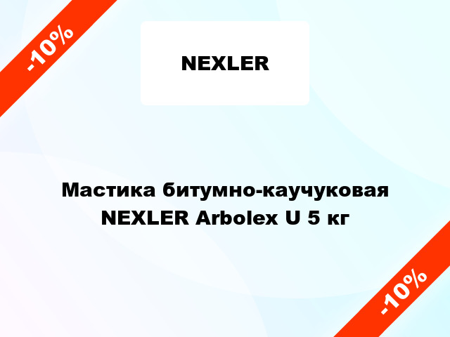 Мастика битумно-каучуковая NEXLER Arbolex U 5 кг