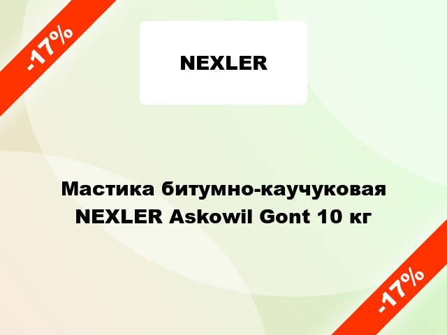 Мастика битумно-каучуковая NEXLER Askowil Gont 10 кг