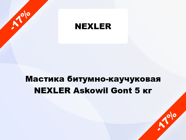 Мастика битумно-каучуковая NEXLER Askowil Gont 5 кг