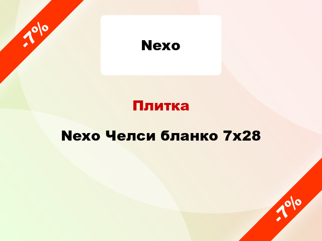 Плитка Nexo Челси бланко 7x28