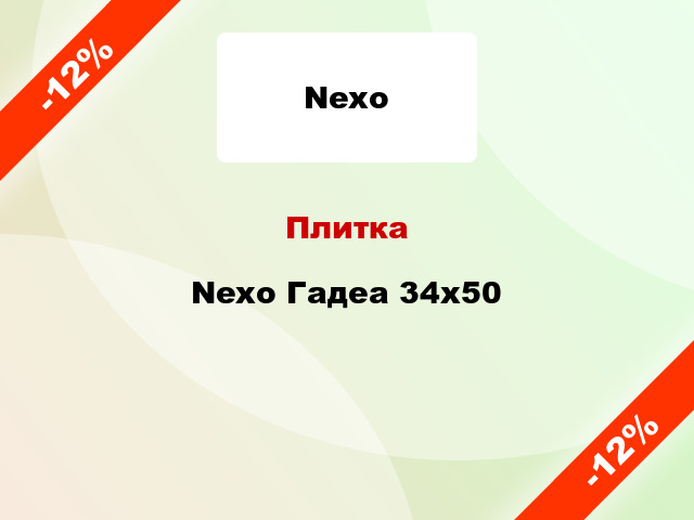 Плитка Nexo Гадеа 34х50