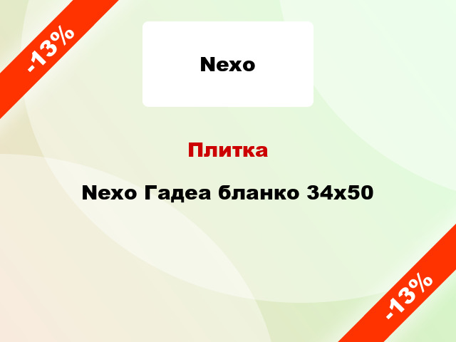 Плитка Nexo Гадеа бланко 34х50