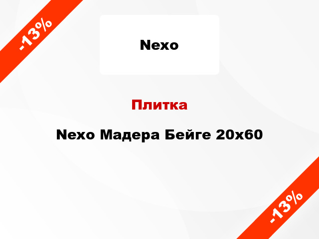 Плитка Nexo Мадера Бейге 20х60