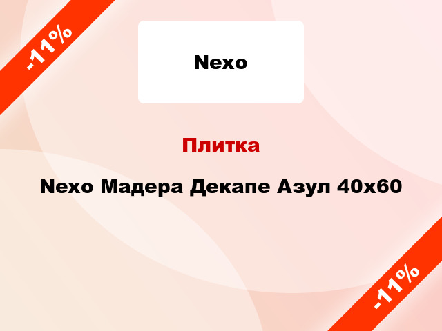 Плитка Nexo Мадера Декапе Азул 40x60