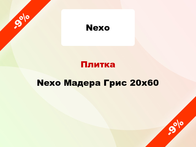 Плитка Nexo Мадера Грис 20х60