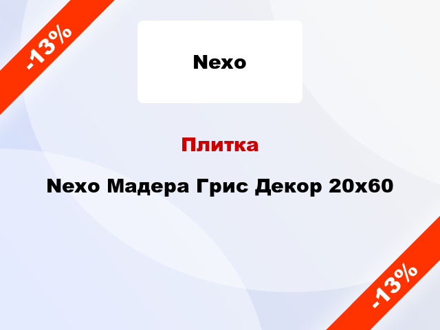 Плитка Nexo Мадера Грис Декор 20х60