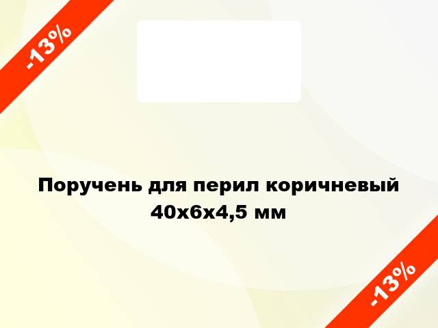 Поручень для перил коричневый 40х6х4,5 мм