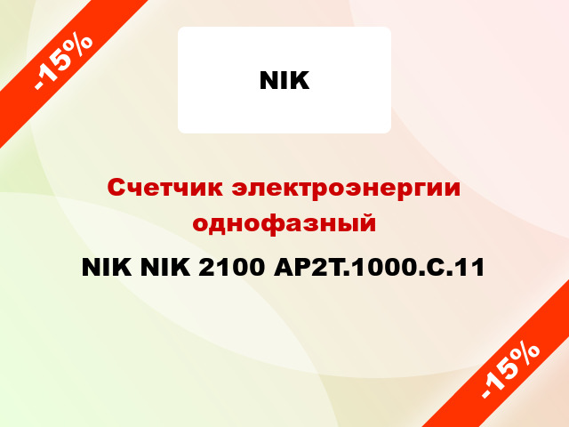 Счетчик электроэнергии однофазный NIK NIK 2100 AP2T.1000.C.11
