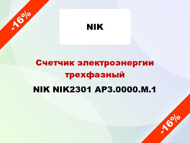 Счетчик электроэнергии трехфазный NIK NIK2301 АР3.0000.М.1