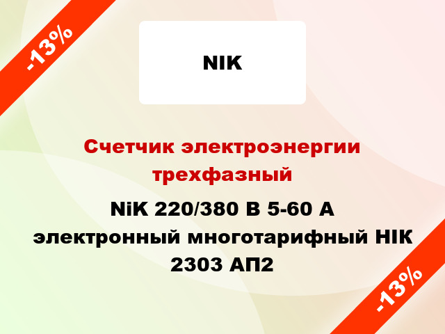 Счетчик электроэнергии трехфазный  NiK 220/380 В 5-60 А электронный многотарифный НІК 2303 АП2