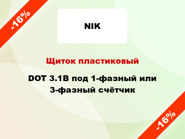 Щиток пластиковый DOT 3.1В под 1-фазный или 3-фазный счётчик