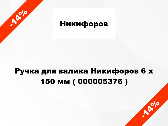 Ручка для валика Никифоров 6 х 150 мм ( 000005376 )