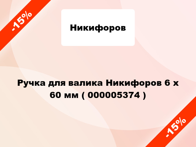 Ручка для валика Никифоров 6 х 60 мм ( 000005374 )