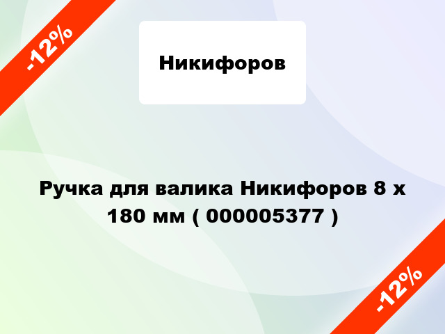 Ручка для валика Никифоров 8 х 180 мм ( 000005377 )