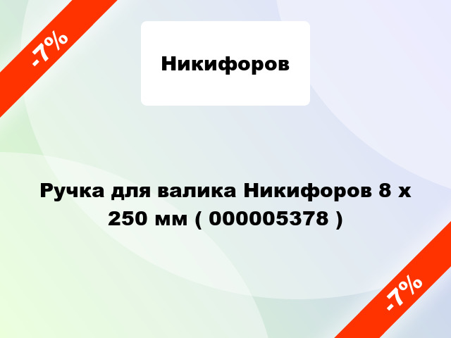 Ручка для валика Никифоров 8 х 250 мм ( 000005378 )