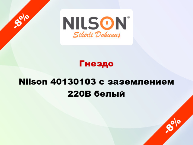 Гнездо Nilson 40130103 с заземлением 220В белый