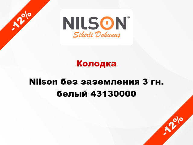Колодка Nilson без заземления 3 гн. белый 43130000