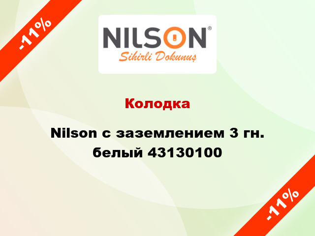 Колодка Nilson с заземлением 3 гн. белый 43130100