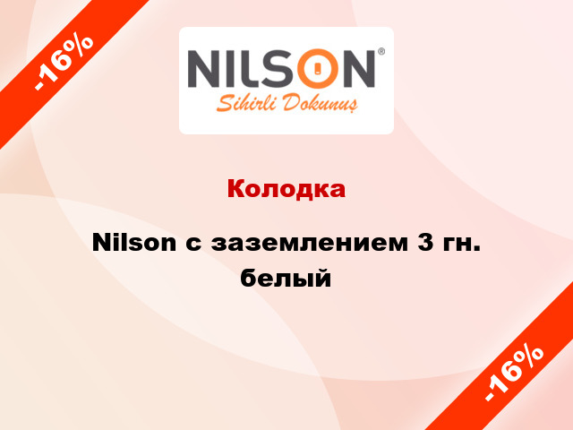 Колодка Nilson с заземлением 3 гн. белый