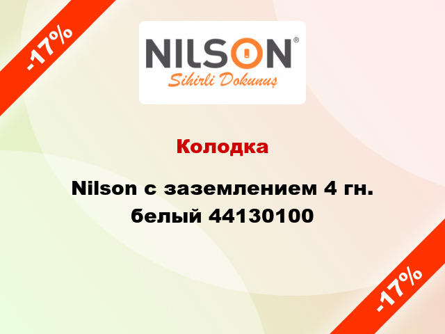 Колодка Nilson с заземлением 4 гн. белый 44130100